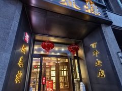 -燕春楼(海河华鼎店)