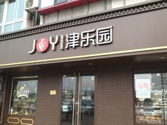 门面-津乐园(芥园道店)