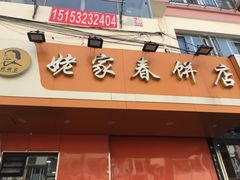 门面-姥家春饼店(漳州二路店)