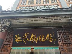 门面-海荣锅贴馆(五味十字店)