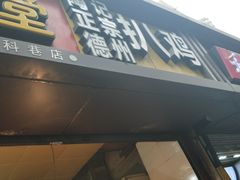 -陶记正宗德州扒鸡(科巷店)