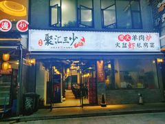-聚汇三少·龙虾·中餐厅(莫邪路新天地店)