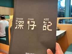 -香港深仔记茶餐厅(东门店)