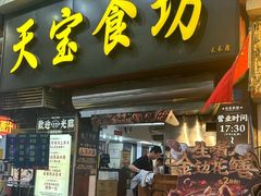 -天宝食坊·啫啫煲大排档(西华路店)