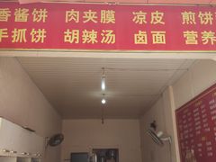 门面-正宗河南特色大饼店(菊乐路店)