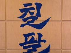 -七八冷面·延边朝鲜族美食(世纪汇店)