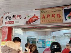 -晶牌烤鸭(延吉东路557弄小区店)