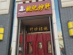 门面-姚记炒肝店(簋街店)