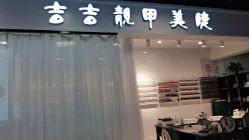 -吉吉靓甲美睫
