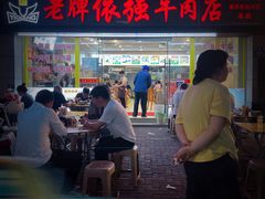 -老牌依强牛肉店(达道总店)