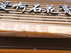 门面-爱啊石花膏