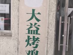 -大益烤鸡
