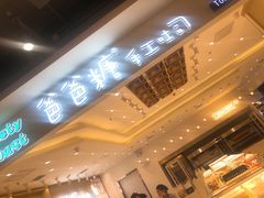 -爸爸糖吐司面包(大连高新锦辉商场店)