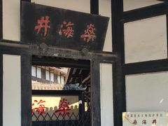 -燊海井