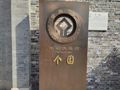 -个园