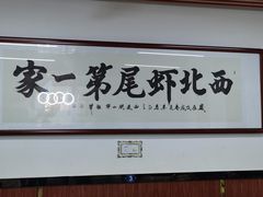 -回味南塘老王虾尾(总店)