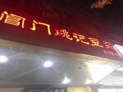 -阊门姚记豆浆(旧学前直营店)