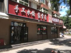 -听涛雅苑百味饺子老家菜馆