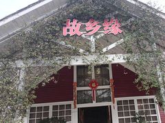 -故乡缘·香格里拉山庄(冷竹路店)