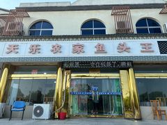 -天乐农家鱼头王(天目湖店)
