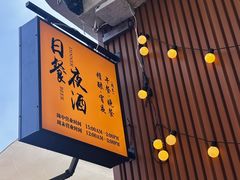 -希屿·Xislands融合餐厅