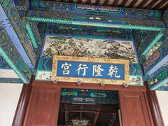 -乾隆行宫