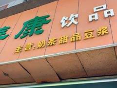 -美康饮品(羊子巷店)