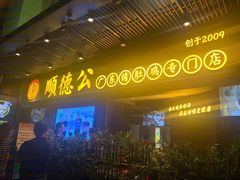 门面-顺德公广东猪肚鸡·煲仔饭(白石洲店)