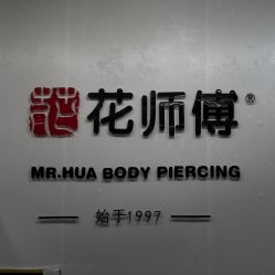 -花师傅