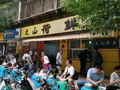 门面-文山荷鲜居(翠湖店)