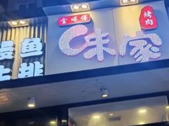 门面-味家烤肉烤鳗鱼牛排(西塔旗舰店)