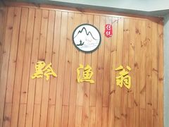 -黔渔翁豆花渎鱼(喷水池店)