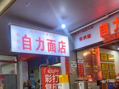 -华兴街自力面店