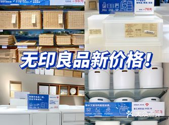 MUJI无印良品新价格️学生党也能冲！
