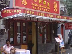门面-Santoor 萨都里印度餐厅(北锣鼓巷店)