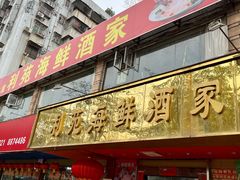 -吉莲利苑海鲜酒家(珠海拱北29年老字号店)