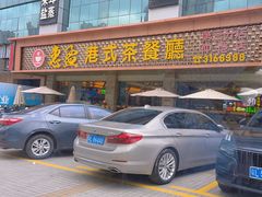 -惠盈港式茶餐厅(仲恺店)