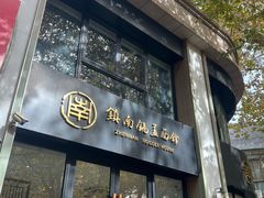 -镇南锅盖面馆(解放路店)