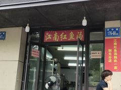 -江南红鱼汤(洋中花园店)