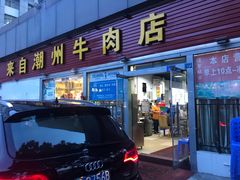 门面-来自潮州牛肉店(华强北店)