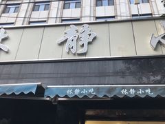 门面-林静小吃(复兴路店)