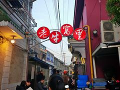 -老牛窝里(总店)