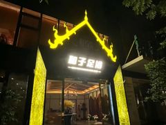 -和子足浴SPA会馆(梁溪店)