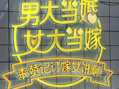 -赞记龙凤礼饼(龙津路店)