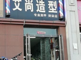 艾尚造型(宜佳上东城店)