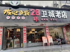 -陈记鱼厨卫城老店