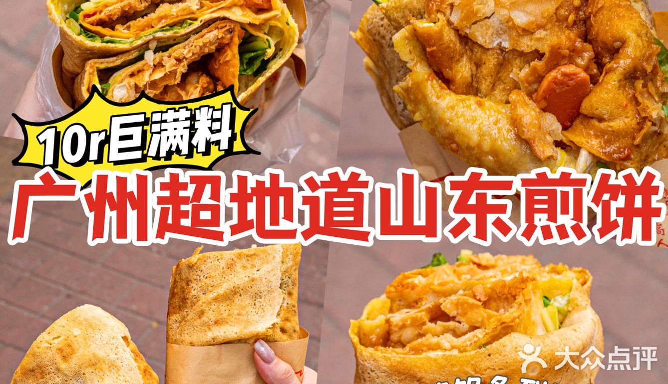 广州|10r巨满料煎饼果子‼️一整个大满足