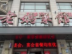 门面-老妈菜馆(建设街店)