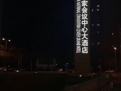 -国家会议中心大酒店