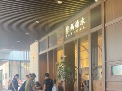 -彬媽糖水(万象天地店)